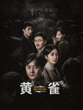 黄雀海报