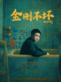 金刚不坏海报